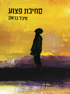 cover image of סחיבת פצוע (No Man Left Behind)